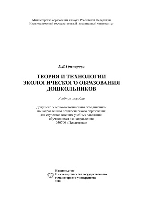 Гончарова Е.В. Теория и технологии экологического образования дошкольников