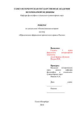 Юридическое оформление крепостного права в России