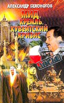 Белоногов Александр. МИД, Кремль, кувейтский кризис