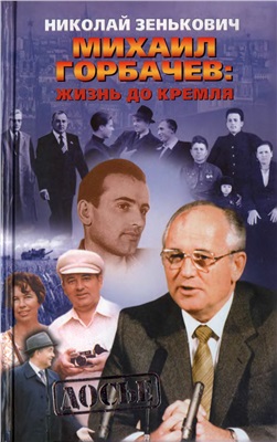 Зенькович Николай. Михаил Горбачёв. Жизнь до Кремля