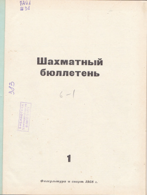 Шахматный бюллетень 1958 №01