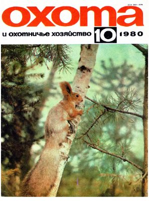 Охота и охотничье хозяйство 1980 №10