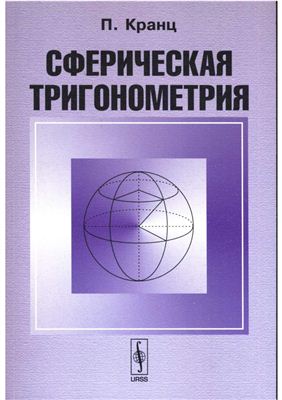 Кранц П. Сферическая тригонометрия