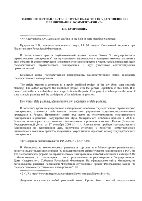 Кудряшова Е.В. Законопроектная деятельность в области государственного планирования: комментарий