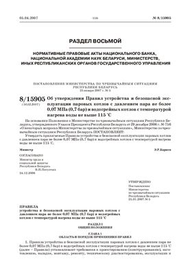 Постановление министерства по чрезвычайным ситуациям Республики Беларусь 25 января 2007 №5