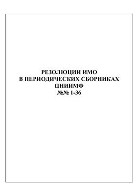 Резолюции ИМО в периодических сборниках ЦНИИМФ №№ 1-36