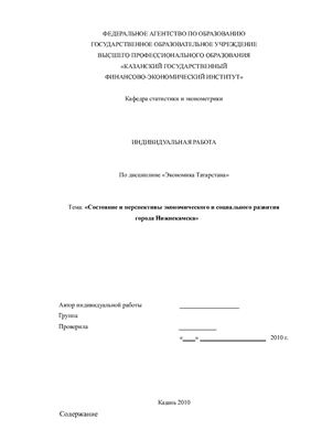 Реферат - Экономика Татарстана: состояние и перспективы экономического и социального развития города Нижнекамска