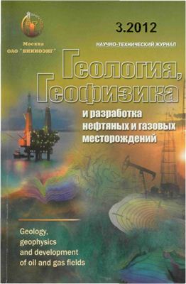 Геология, геофизика и разработка нефтяных и газовых месторождений 2012 №03 март