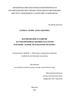 Ахенбах Ю.А. Формирование и развитие научно-производственных кластеров в регионе: теория, методология, практика