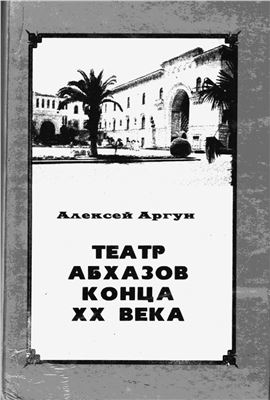 Аргун А. Театр абхазов конца ХХ века
