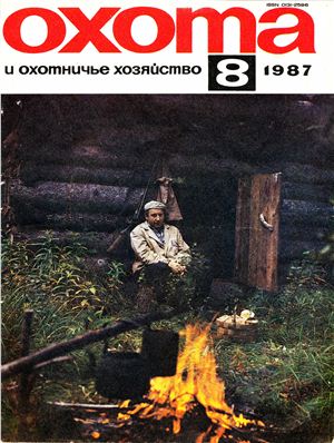 Охота и охотничье хозяйство 1987 №08