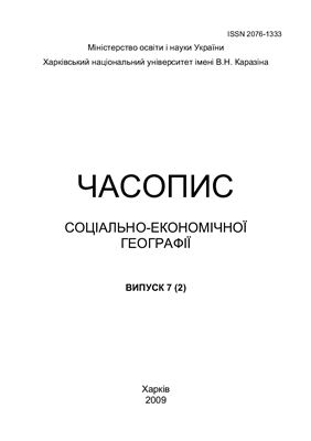 Часопис соціально-економічної географії 2009 №07 (2)