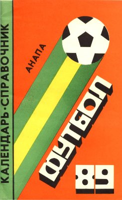 Мальцев В. (сост.) Футбол - 1989. Календарь-справочник
