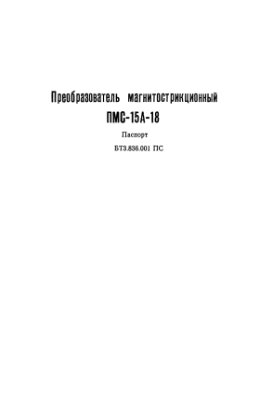 Преобразователь магнитострикционный ПМС-15А-18. Паспорт БТ3.836.001 ПС