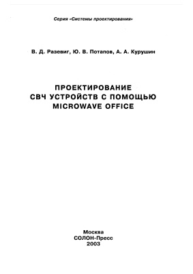 Разевиг В. и др. Проектирование СВЧ устройств с помощью Microwave Office