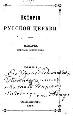 Макарий (Булгаков), митр. История Русской Церкви. Том 01