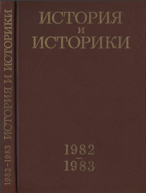 История и историки. Историографический ежегодник 1982-1983
