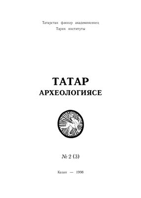 Татарская археология 1998 №02 (3). Кочевой мир средневековой Европы