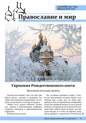 Православие и мир 2011 №47 (101)