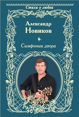 Новиков Александр. Симфонии двора