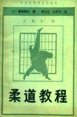 Daigo Toshiro. Judo Kyotei / 醍醐敏郎。柔道教程