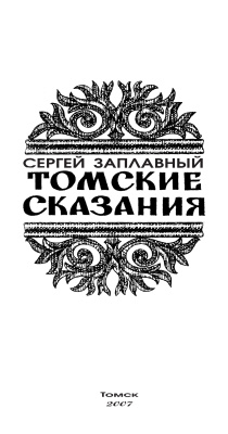 Заплавный С.А. Томские сказания