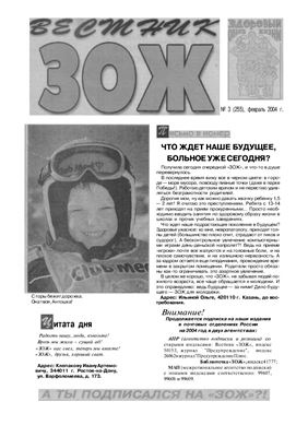 Вестник ЗОЖ 2004 №03