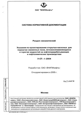 У-СТ-1-2004 Указания по проектированию открытых насосных для перекачки сжиженных газов, легковоспламеняющихся и горючих жидкостей на нефтеперерабатывающих и нефтехимических производствах