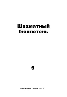 Шахматный бюллетень 1955 №09