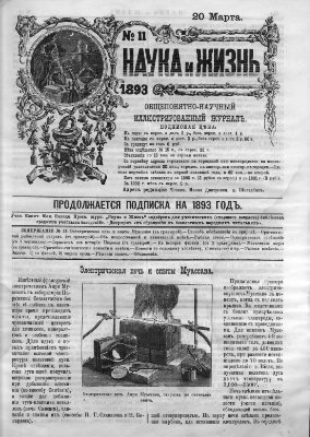 Наука и жизнь 1893 №11