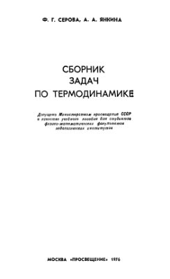 Серова Ф.Г. Сборник задач по термодинамике