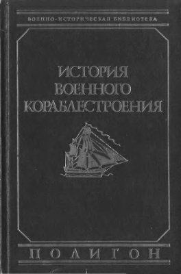 Шершов А.П. История военного кораблестроения