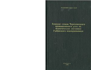 Флеров Б.А. (Ред.) Влияние стоков Череповецкого промышленного узла на экологическое состояние Рыбинского водохранилища