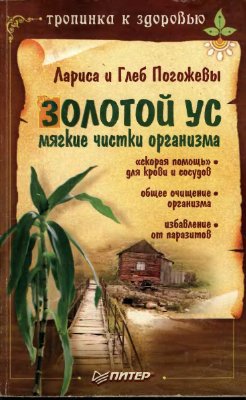 Погожевы Лариса и Глеб. Золотой ус. Мягкие чистки организма