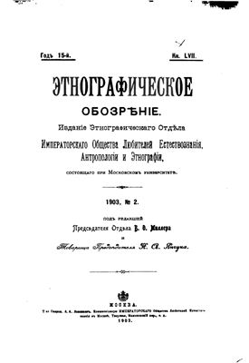 Этнографическое обозрение 1903 №02