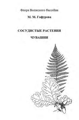 Гафурова М.М. Сосудистые растения Чувашской республики