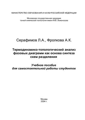 Серафимов Л.А., Фролкова А.К. Термодинамико-топологический анализ фазовых диаграмм как основа синтеза схем разделения