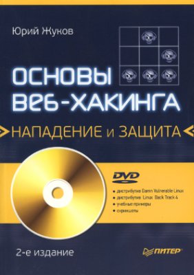 Жуков Ю.В. Основы веб-хакинга: нападение и защита (+DVD)