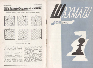 Шахматы Рига 1979 №08 апрель