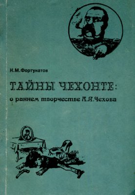Фортунатов Н.М. Тайны Чехонте: о раннем творчестве А.П. Чехова