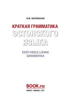 Чернявский В. Краткая грамматика эстонского языка