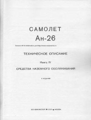 Самолет Ан-26. Техническое описание. Книга 4. Средства наземного обслуживания