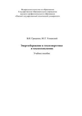 Гриценко В.И., Усманский Ю.Т. Энергосбережение в теплоэнергетике и теплотехнологиях