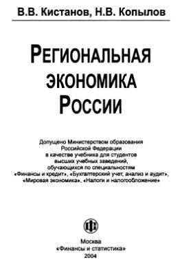 Кистанов В.В., Копылов Н.В. Региональная экономика России: Учебник