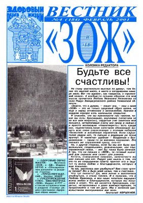 Вестник ЗОЖ 2001 №04
