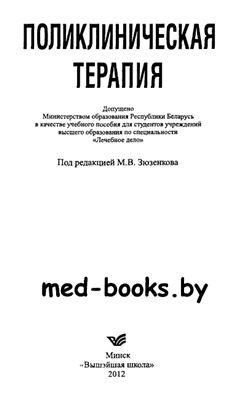Зюзенков М.В., Месникова И.Л., Хурса Р.В. Поликлиническая терапия