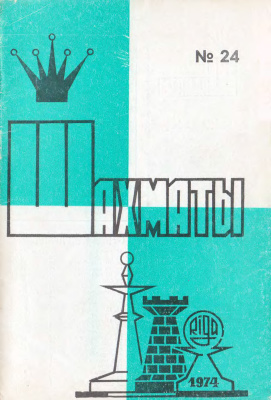 Шахматы Рига 1974 №24 декабрь