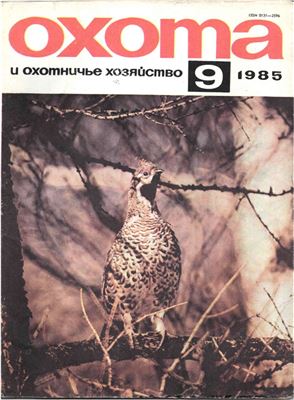 Охота и охотничье хозяйство 1985 №09