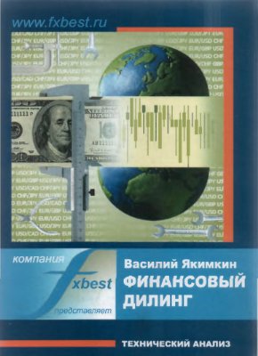 Якимкин В. Финансовый дилинг. Технический анализ