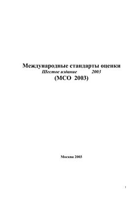 Международные стандарты оценки, шестое издание 2003 (МСО 2003)